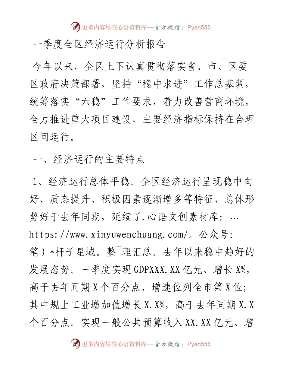 一季度全区经济运行分析报告.docx_第1页