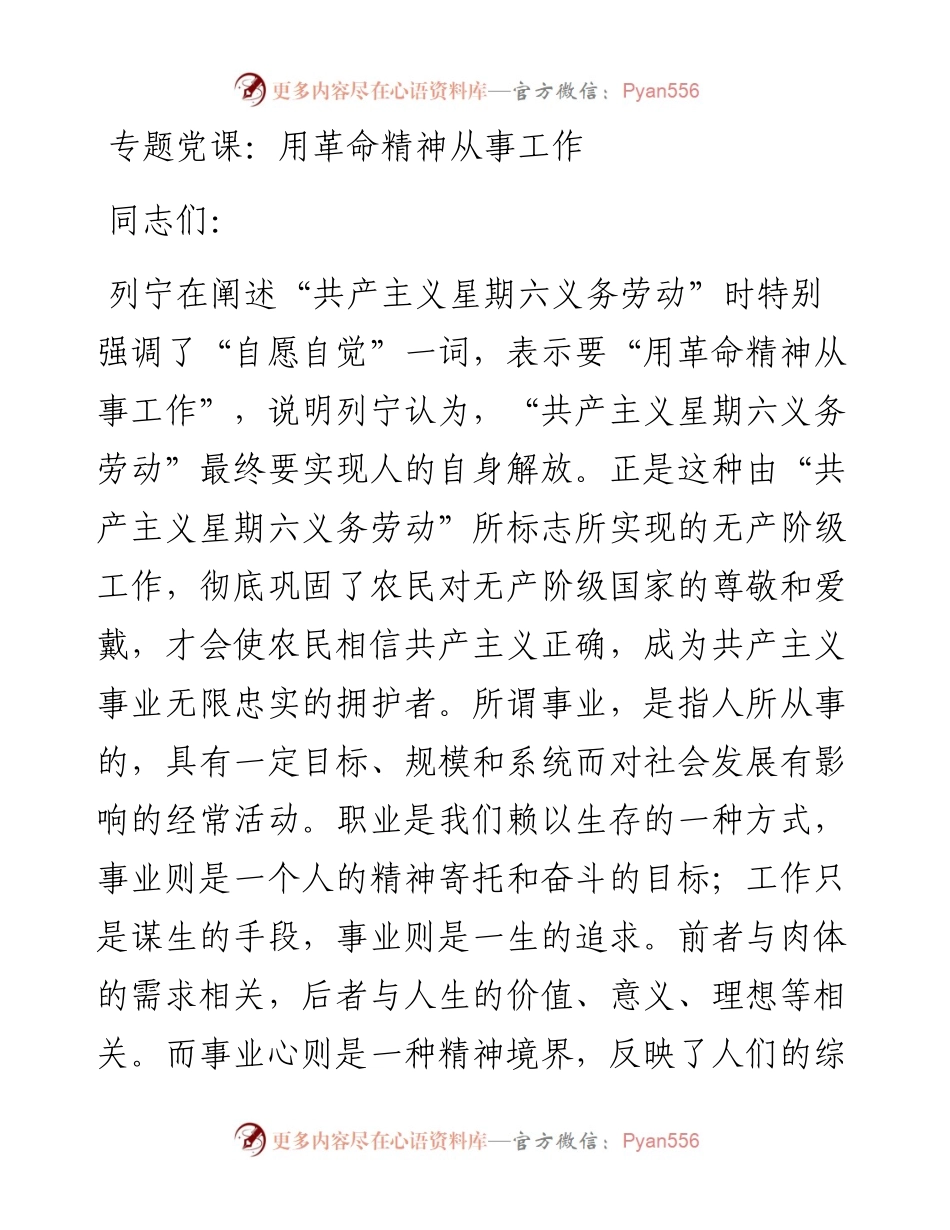专题党课：用革命精神从事工作.docx_第1页