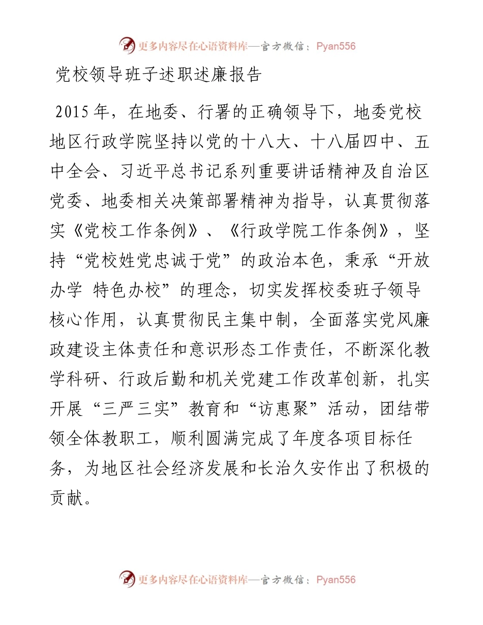 党校领导班子述职述廉报告.docx_第1页