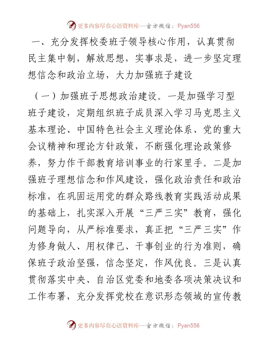 党校领导班子述职述廉报告.docx_第2页