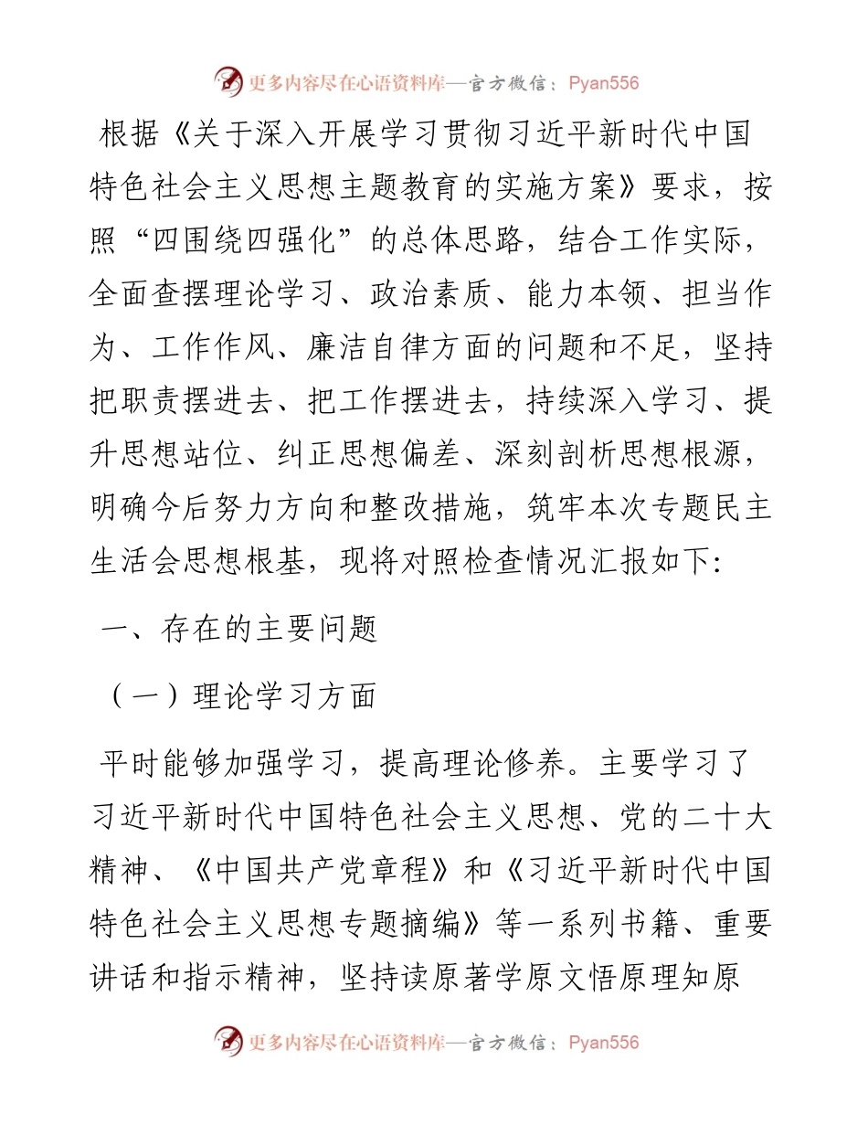 党员干部主题教育专题民主生活会对照检查材料.docx_第1页