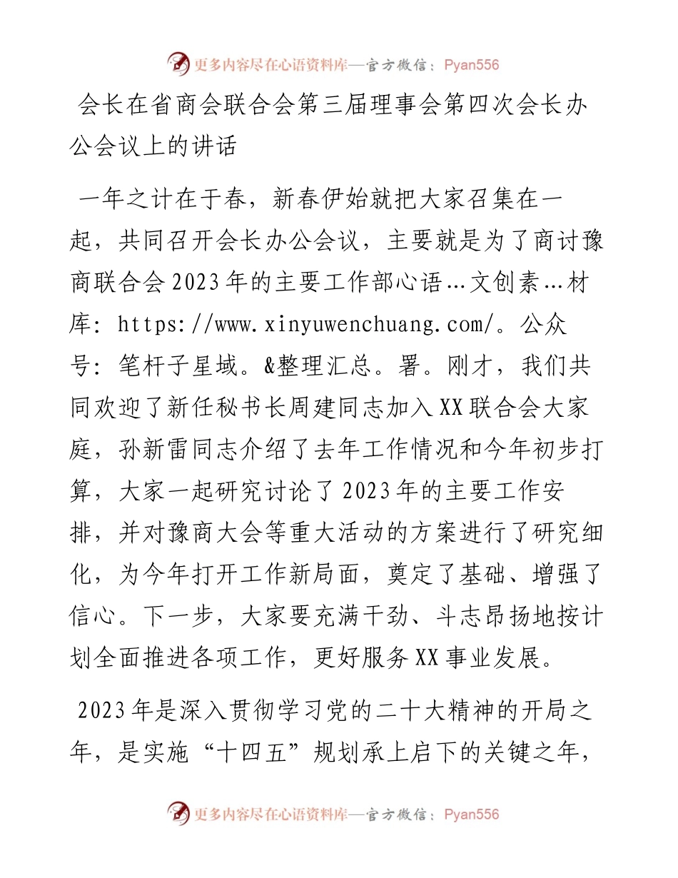 会长在省商会联合会第三届理事会第四次会长办公会议上的讲话.docx_第1页