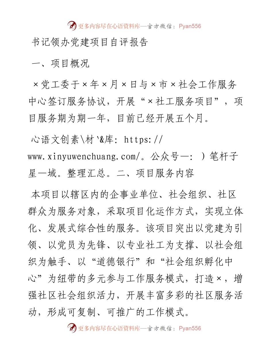 书记领办党建项目自评报告.docx_第1页