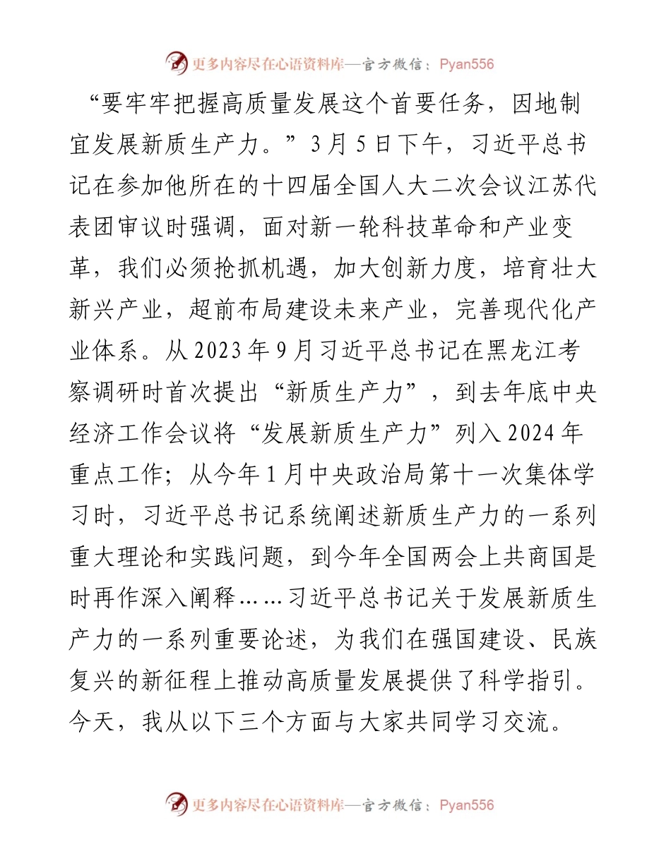 党课讲稿：做到“五个着力” 以新质生产力新作为推动高质量发展.docx_第1页