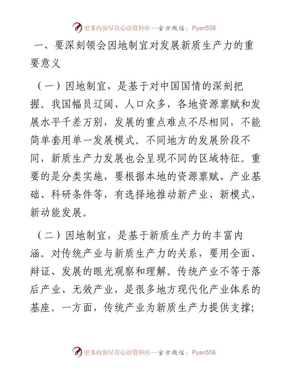 党课讲稿：做到“五个着力” 以新质生产力新作为推动高质量发展.docx_第2页