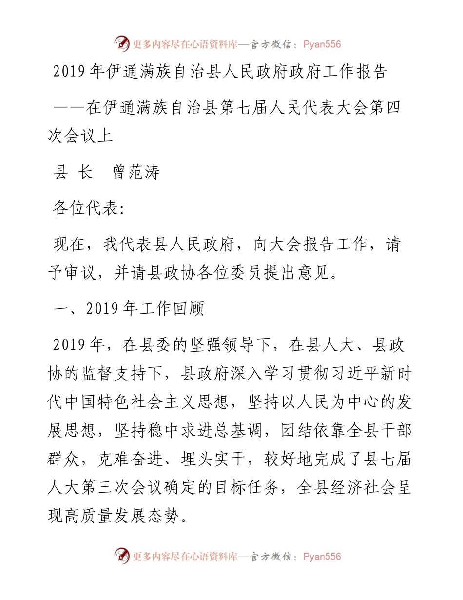 伊通满族自治县人民政府政府工作报告.docx_第1页