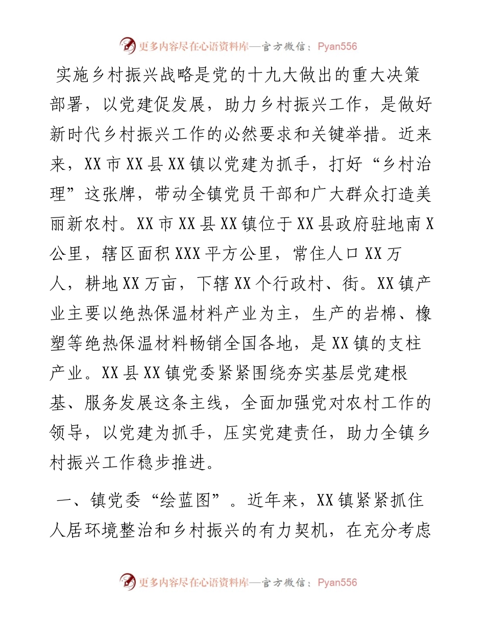 以党建促发展 助力乡村振兴（镇党委书记）.docx_第1页