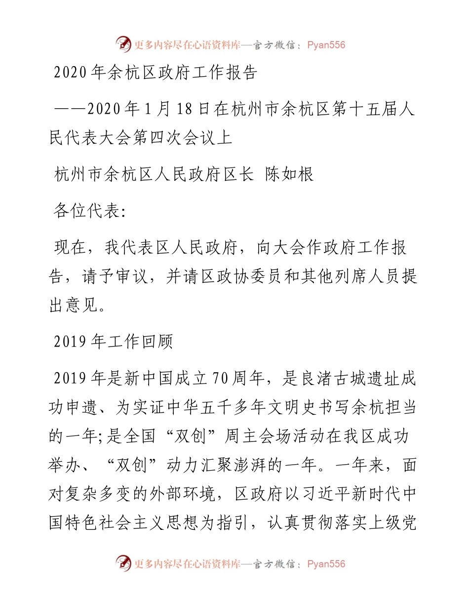 余杭区政府工作报告.docx_第1页