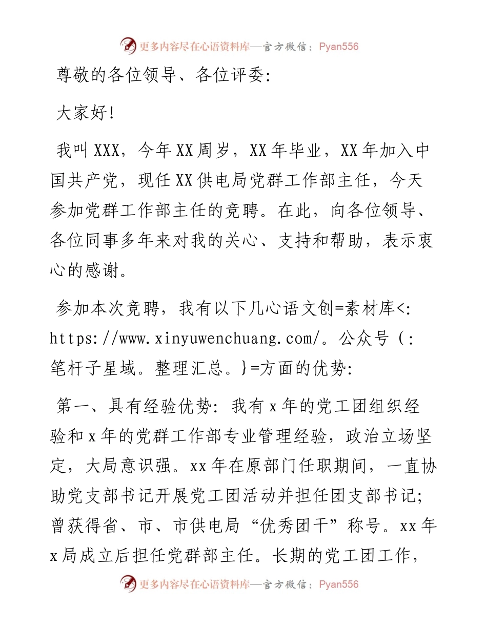 供电局党群工作部主任竞聘演讲稿​​​​​​​​​​​​​.docx_第1页