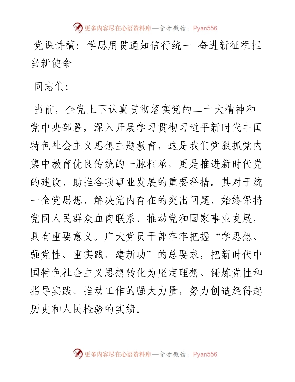 党课讲稿：学思用贯通知信行统一 奋进新征程担当新使命.docx_第1页