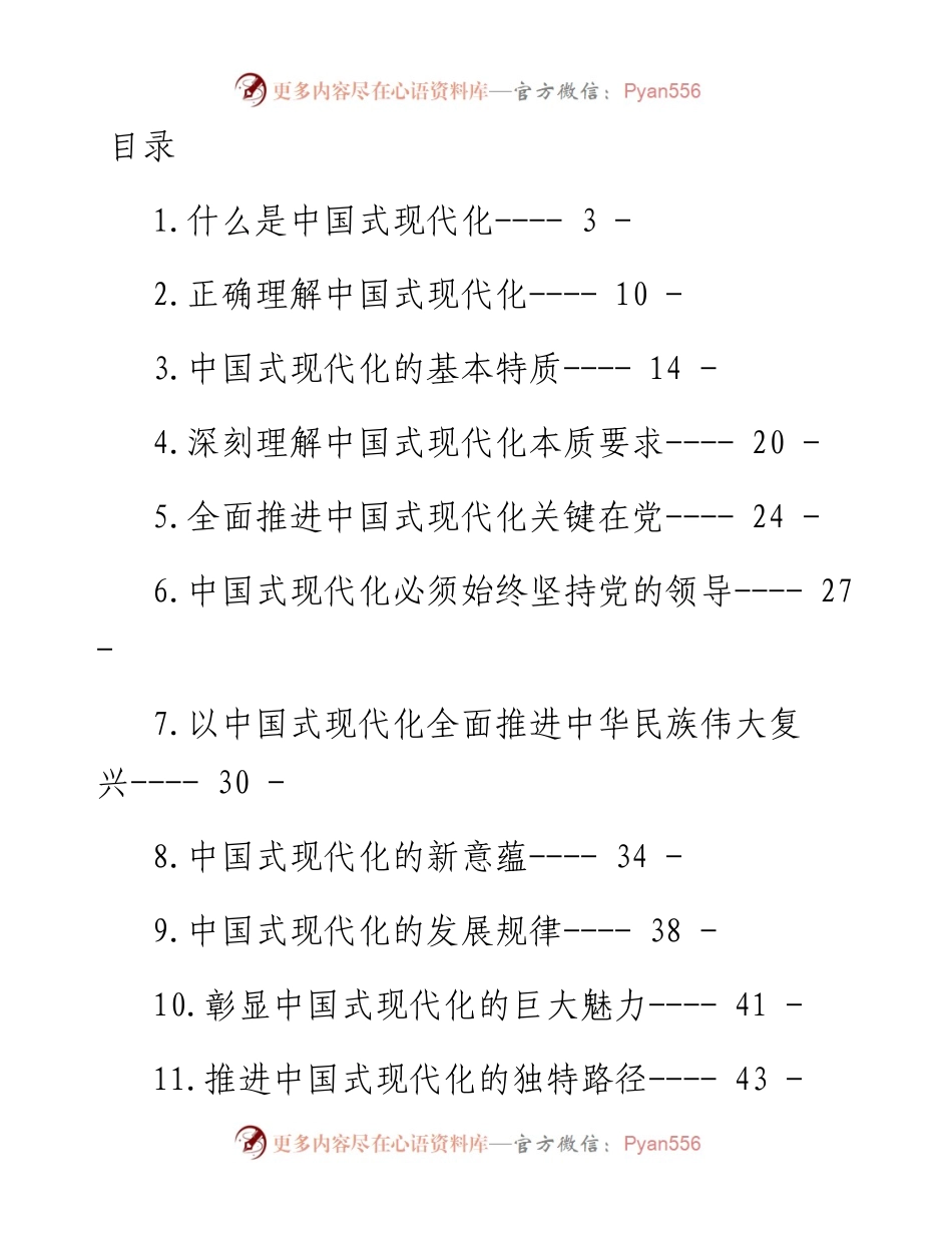 中国式现代化相关资料-36篇.docx_第1页