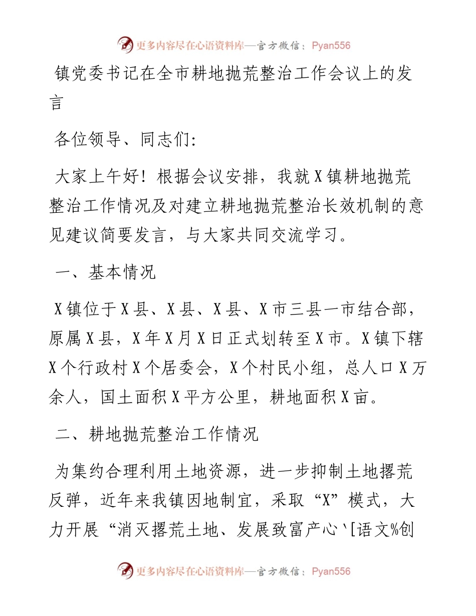 乡镇书记在耕地抛荒整治工作会议上的发言.docx_第1页