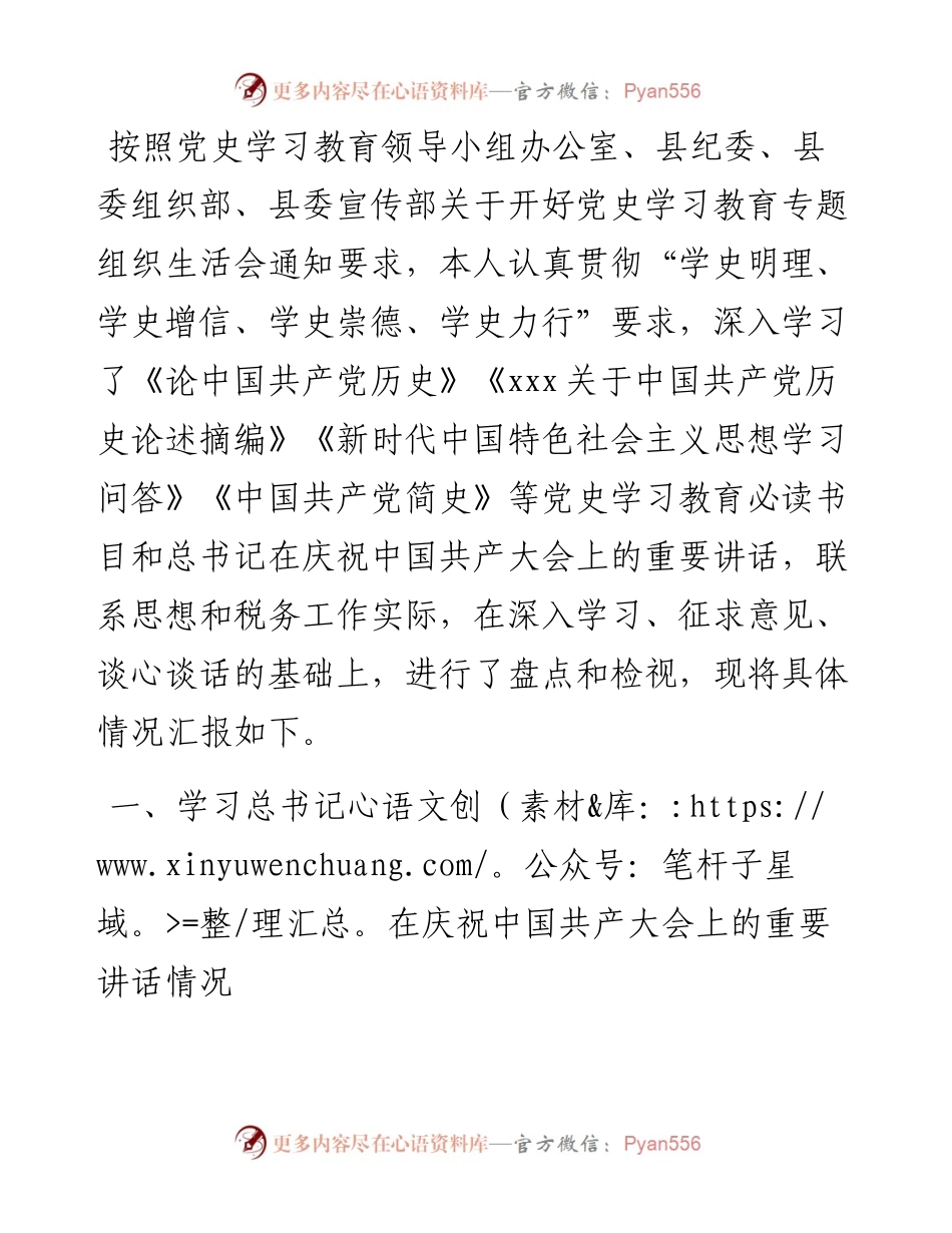 党史学习教育专题组织生活会个人检视剖析材料（税务系统）.docx_第1页