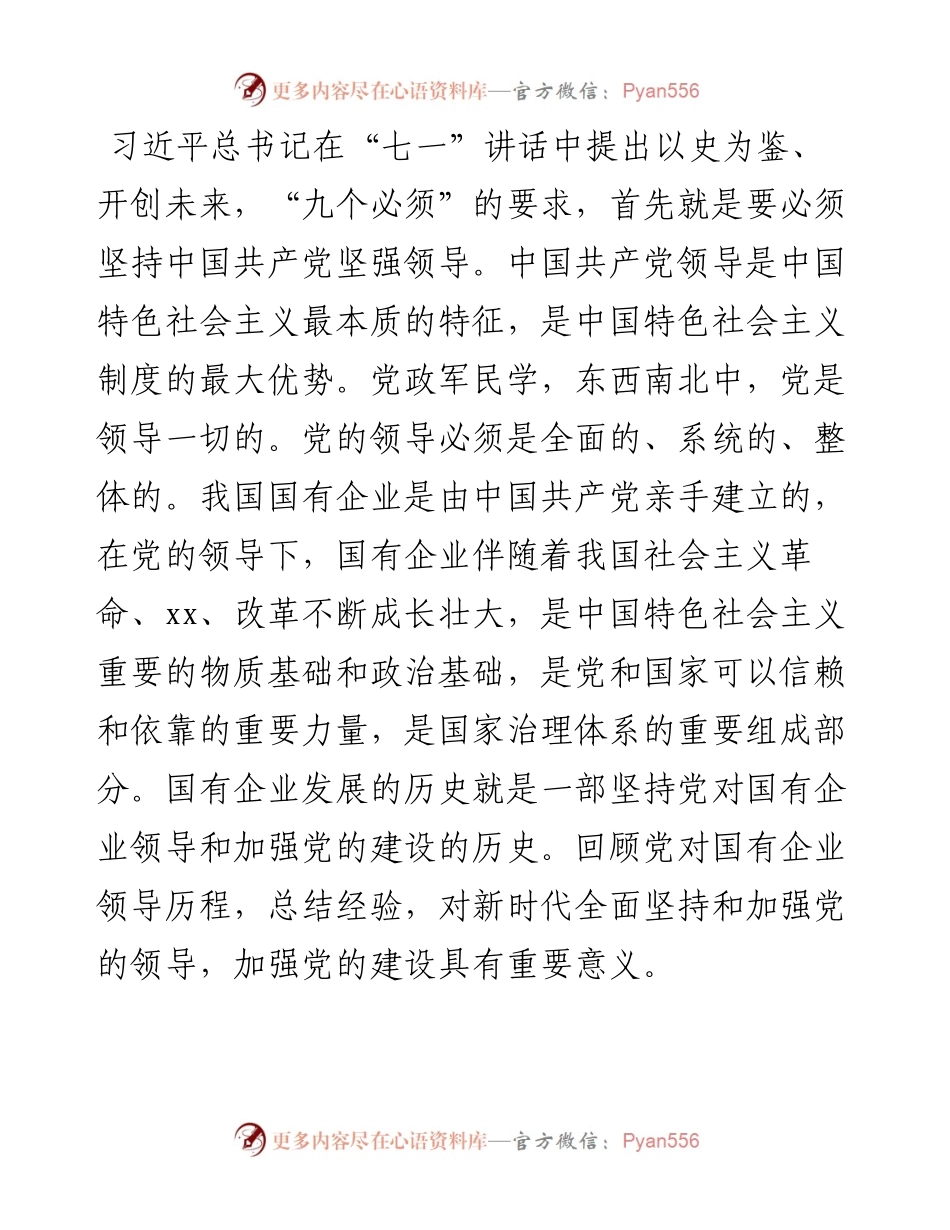 党史学习教育专题党课讲稿：党对国有企业领导的历史演进和经验（国有企业党的建设工作会议五周年“回头看”）（集团公司）.docx_第1页