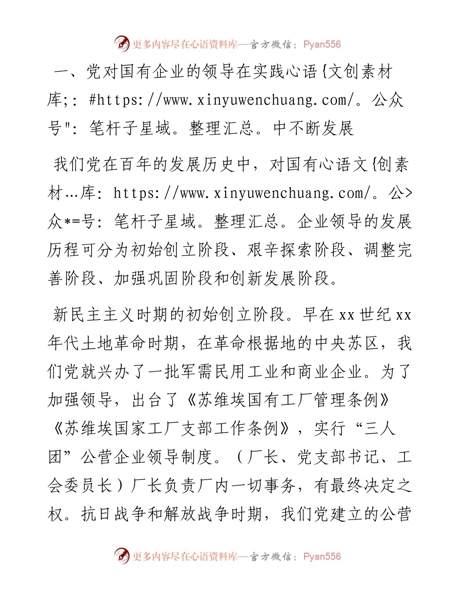 党史学习教育专题党课讲稿：党对国有企业领导的历史演进和经验（国有企业党的建设工作会议五周年“回头看”）（集团公司）.docx_第2页
