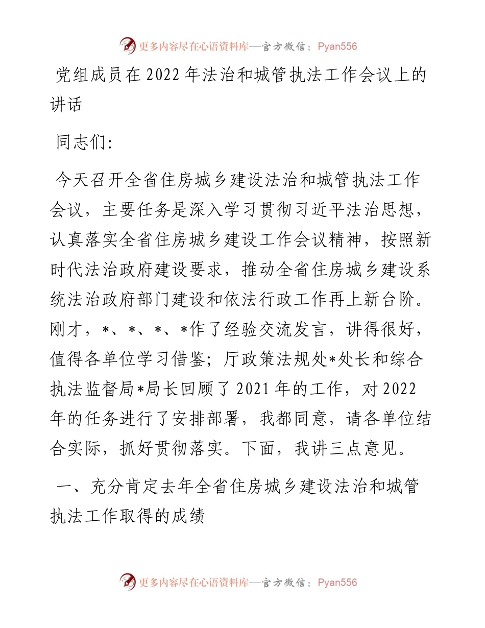 党组成员在法治和城管执法工作会议上的讲话.docx_第1页
