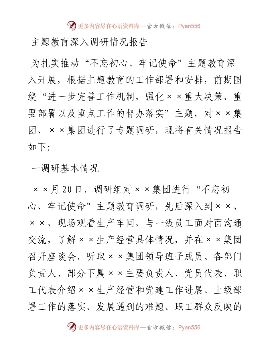 主题教育深入调研情况报告.docx_第1页