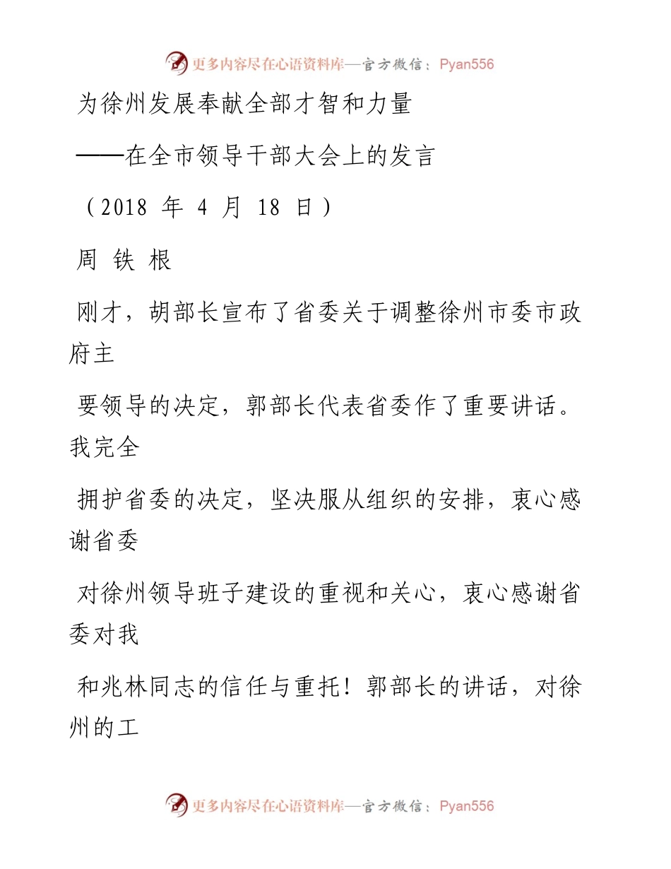 任职讲话—4月市委书记任职讲话3篇 - 副本.docx_第1页