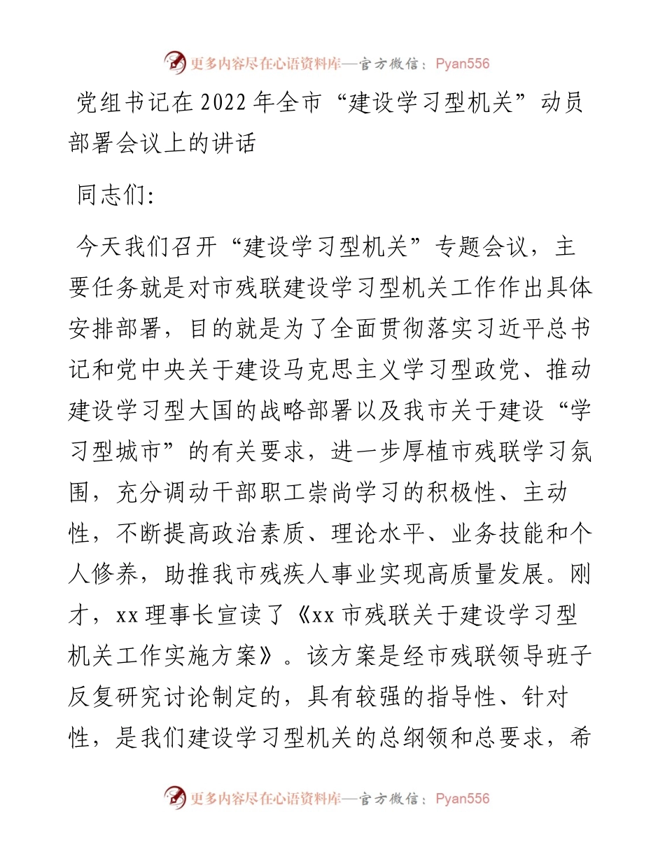 党组书记在全市“建设学习型机关”动员部署会议上的讲话.docx_第1页
