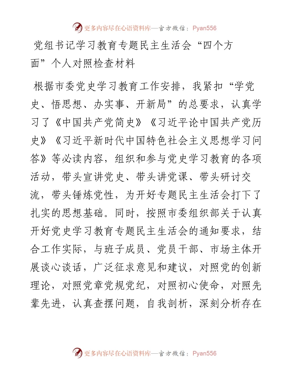 党组书记学习教育专题民主生活会“四个方面”个人对照检查材料(1).docx_第1页