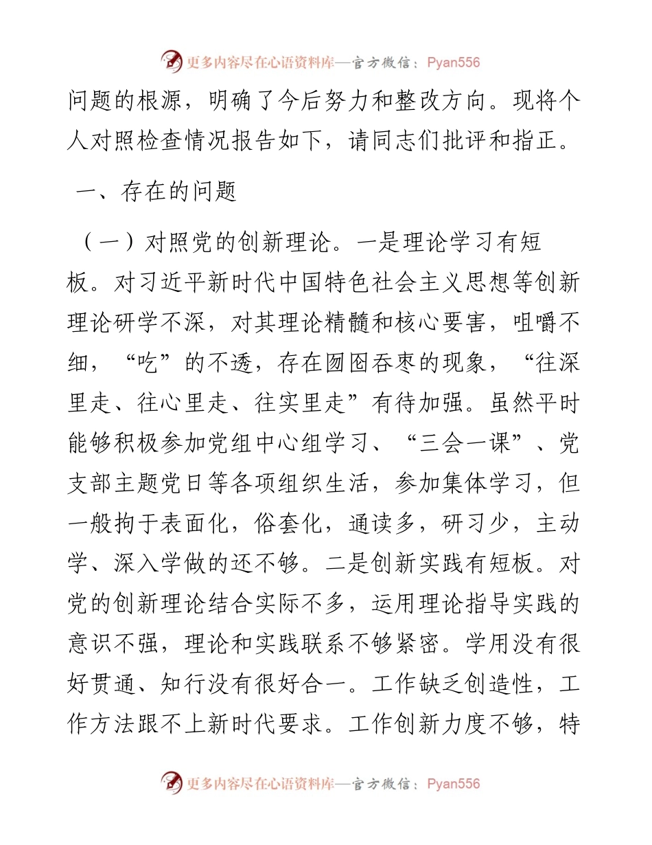 党组书记学习教育专题民主生活会“四个方面”个人对照检查材料(1).docx_第2页
