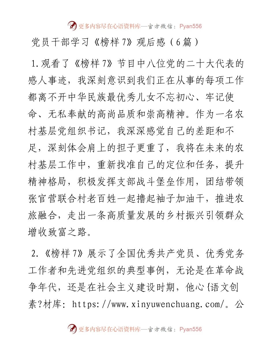 党员干部学习《榜样7》心得体会观后感（6篇）.docx_第1页