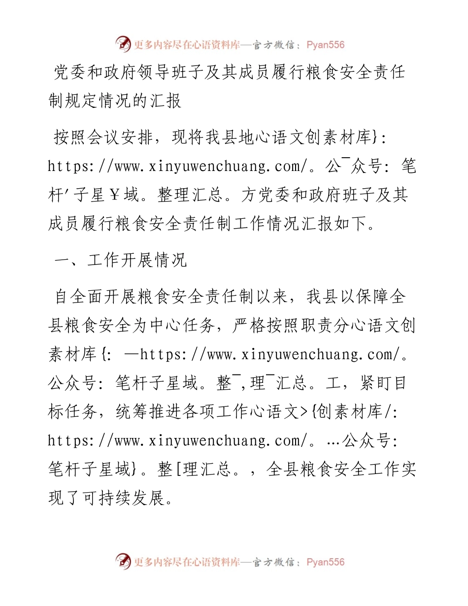 党委和政府领导班子及其成员履行粮食安全责任制规定情况的汇报.docx_第1页