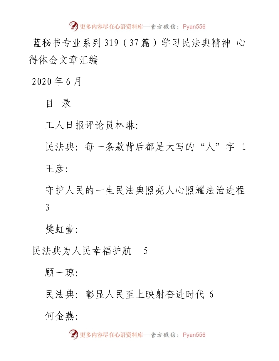 专题系列319（37篇）学习民法典精神 心得体会文章汇编.docx_第1页