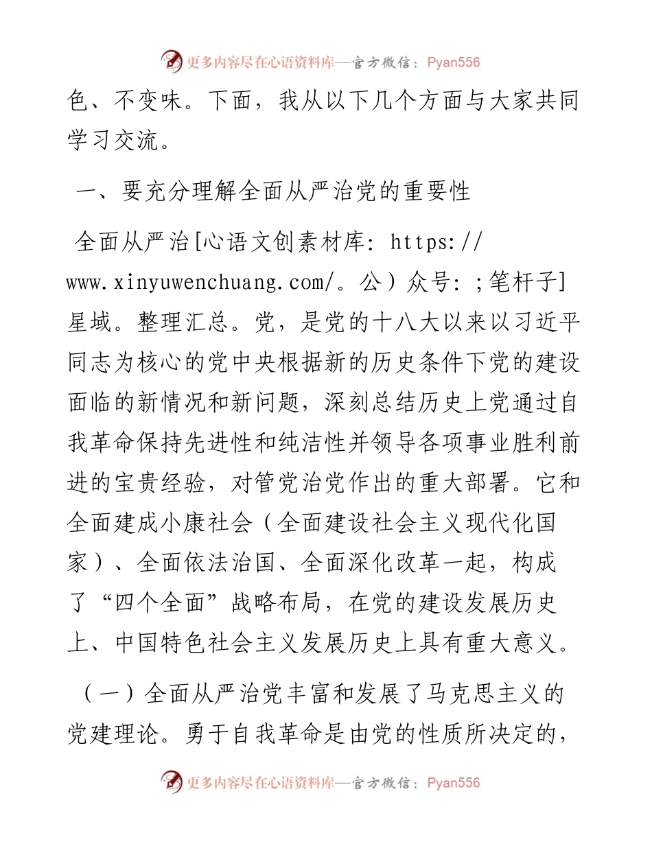 党课讲稿：五个“一以贯之” 坚持不懈把全面从严治党向纵深推进.docx_第2页