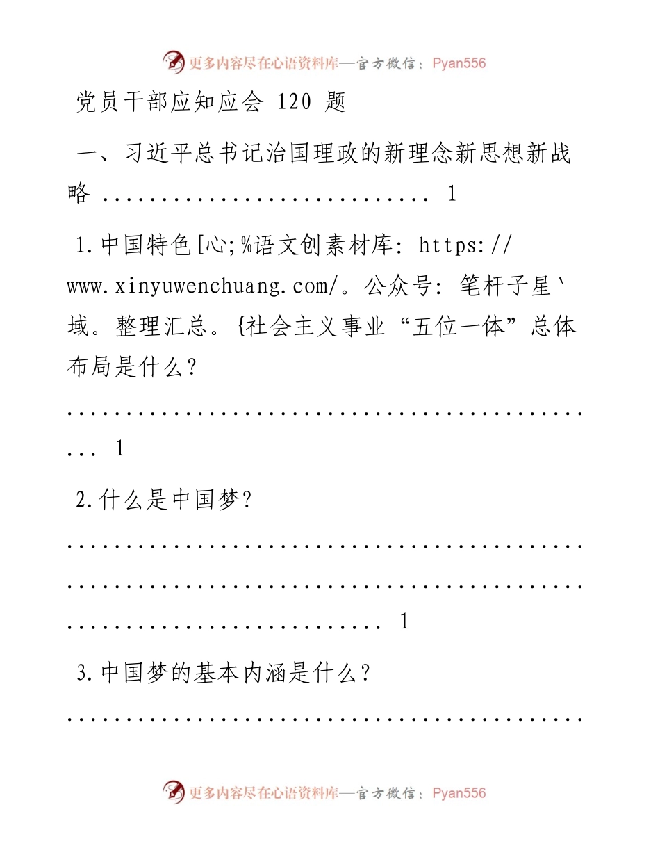 党员干部应知应会内容汇编(1).docx_第1页