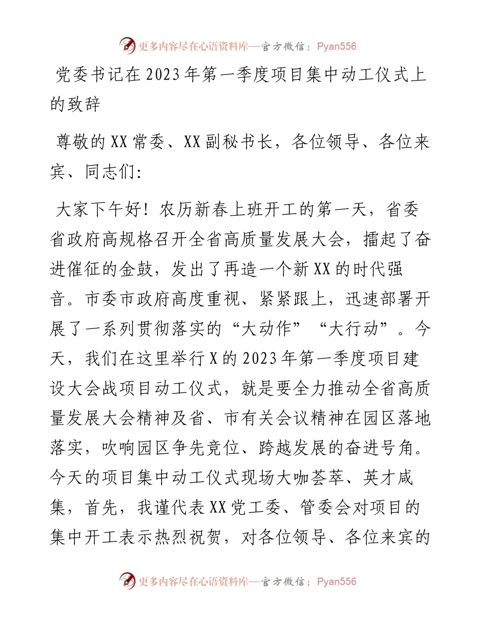 党委书记在2023年第一季度项目集中动工仪式上的致辞.docx_第1页