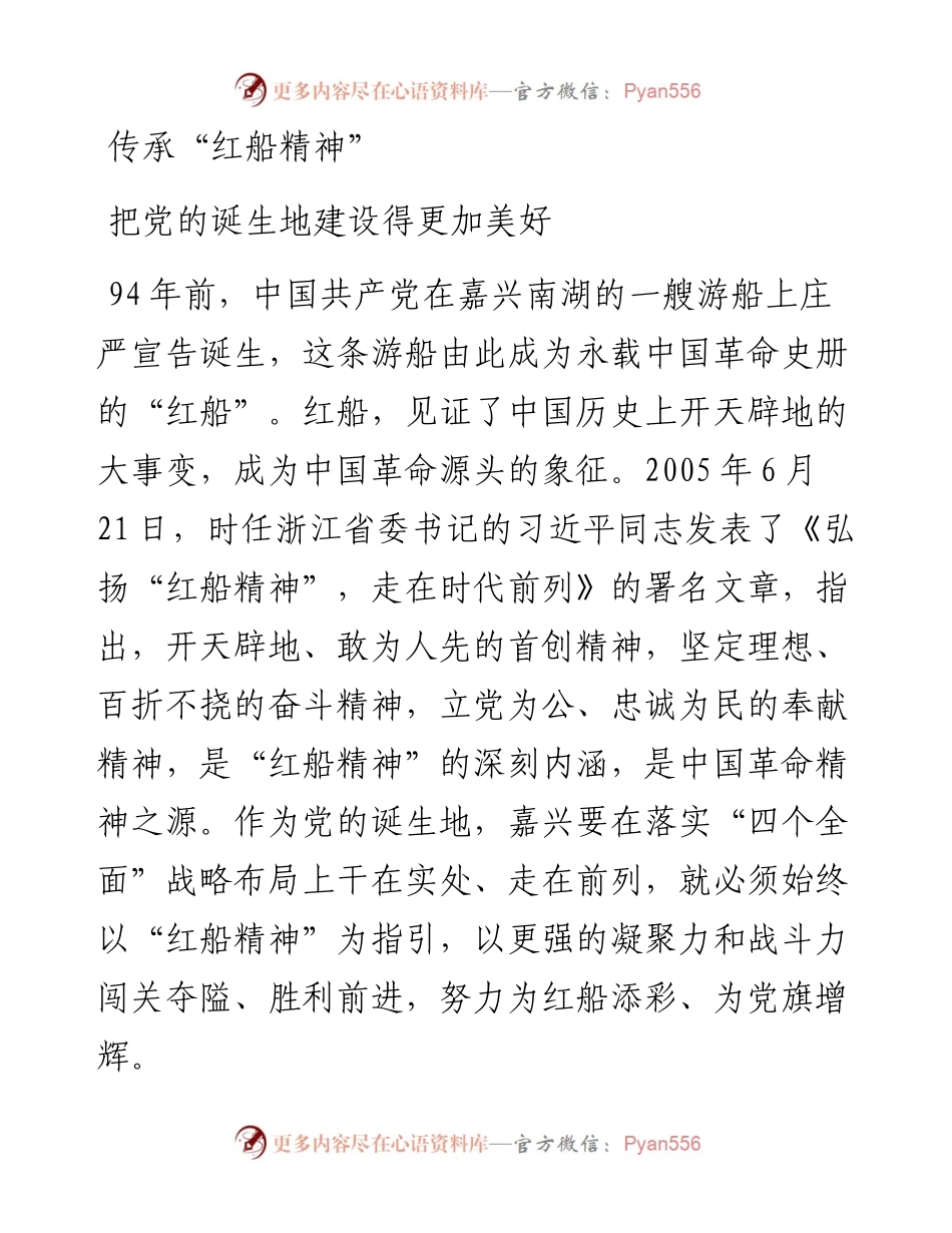 传承“红船精神”把党的诞生地建设得更加美好.docx_第1页