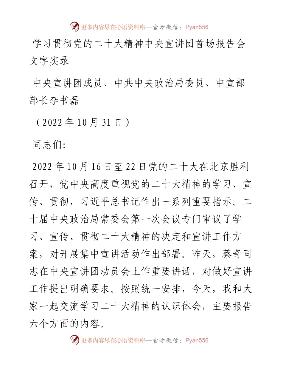 中宣部部长李书磊：学习贯彻党的二十大精神中央宣讲团首场报告会文字实录.docx_第1页