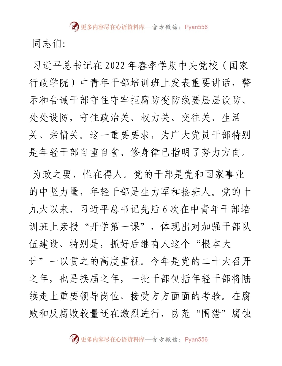 专题党课：守好防线把好“五关” 争做以廉自守、克己奉公的年轻干部.docx_第1页