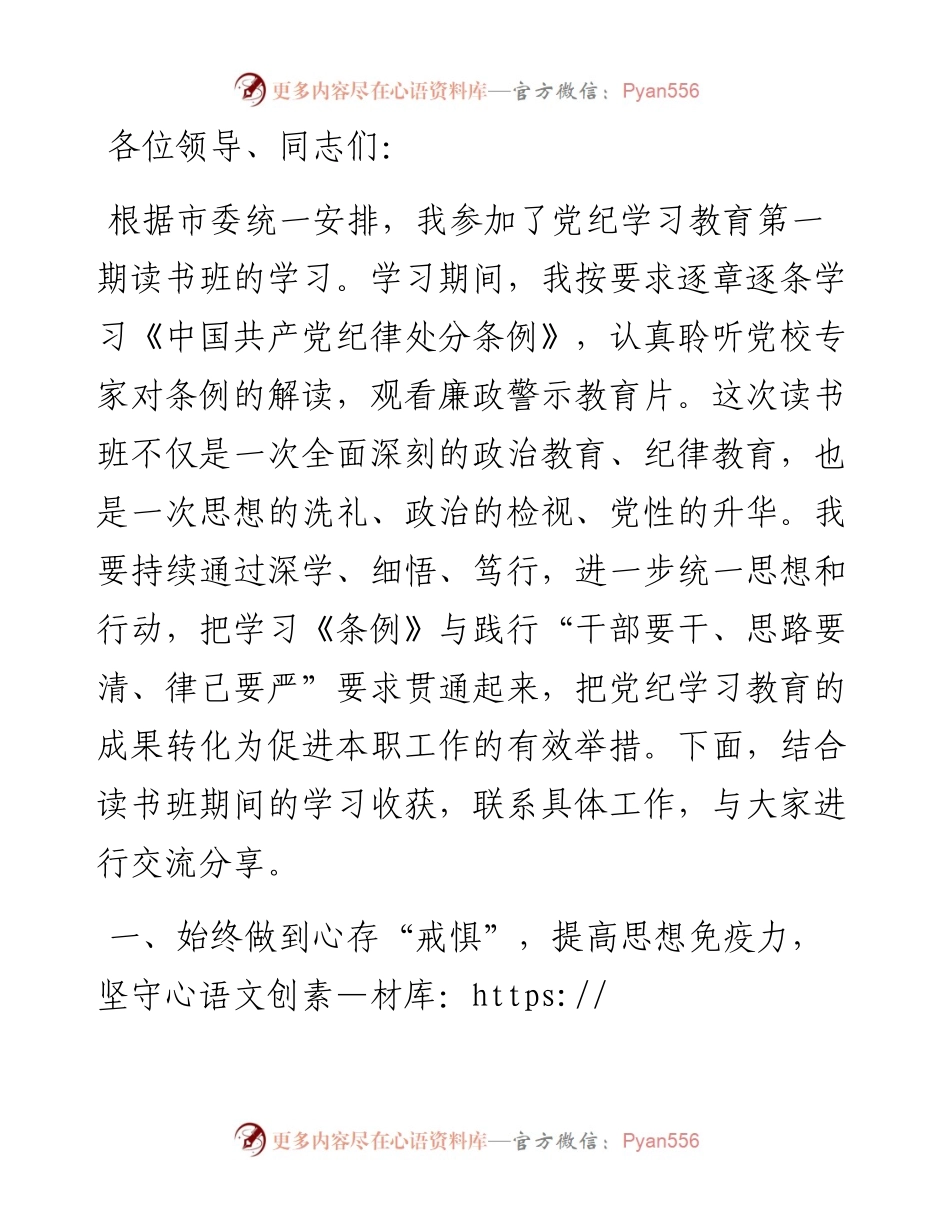 党纪学习教育读书班交流研讨发言提纲.docx_第1页