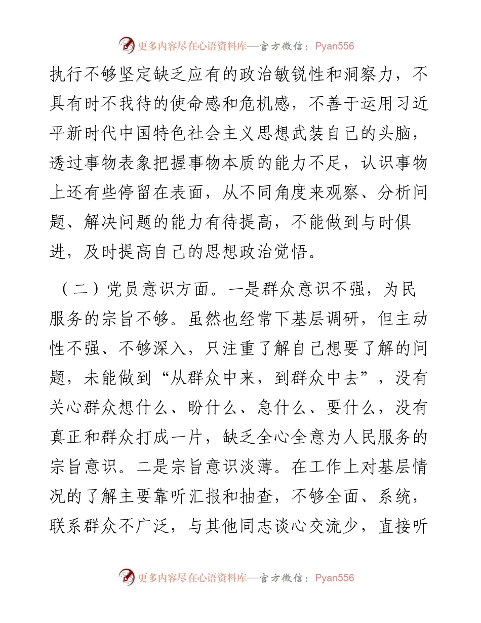 党员干部组织生活会个人对照检查材料（六个方面 ）.docx_第2页