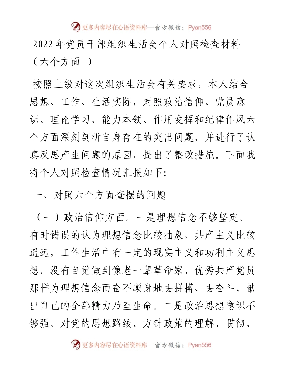 党员干部组织生活会个人对照检查材料（六个方面 ）.docx_第1页