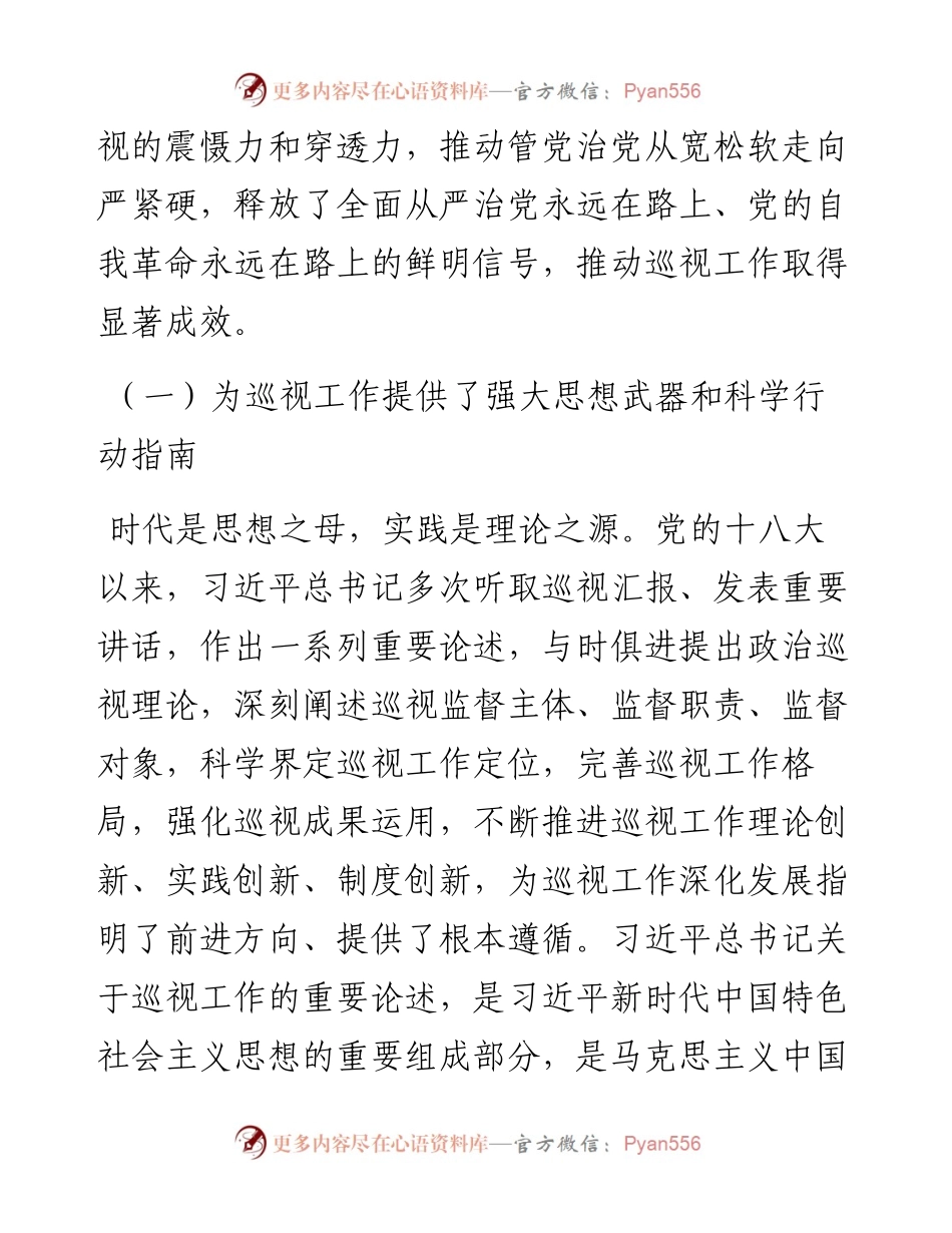 党课讲稿：解读2024年新修订《中国共产党巡视工作条例》.docx_第2页