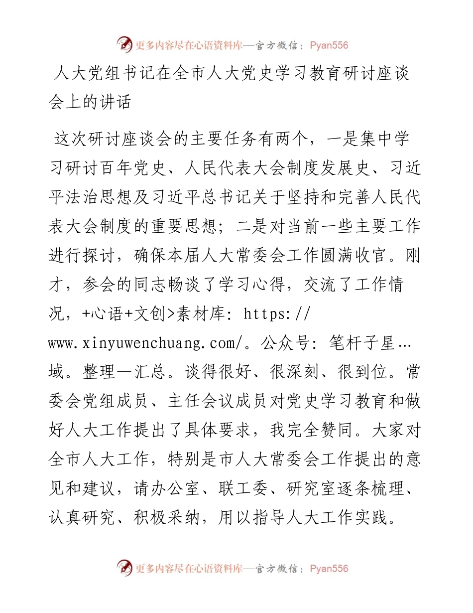 人大党组书记在全市人大学习教育研讨座谈会上的讲话.docx_第1页