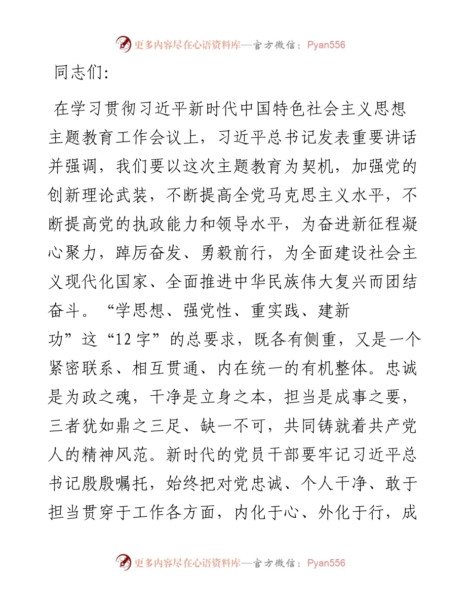 主题教育党课：在主题教育中锤炼党性做忠诚干净担当的合格党员.docx_第1页