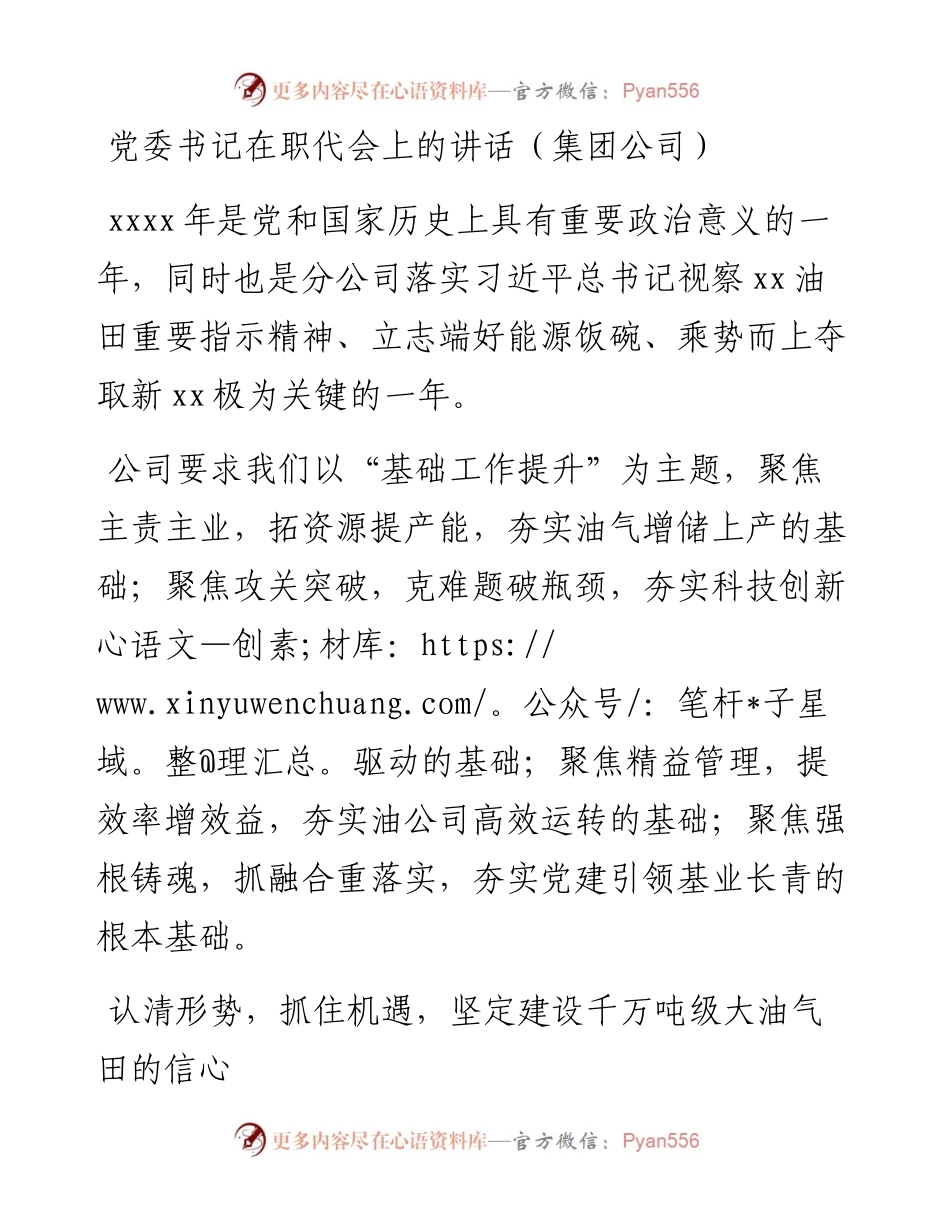党委书记在职代会上的讲话（集团公司）.docx_第1页