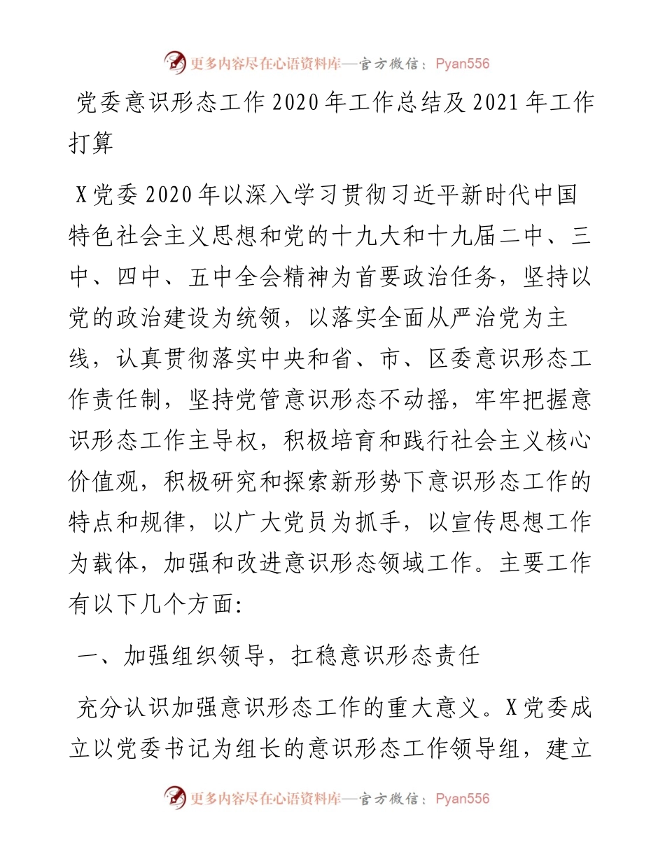 党委意识形态工作工作总结及工作打算.docx_第1页