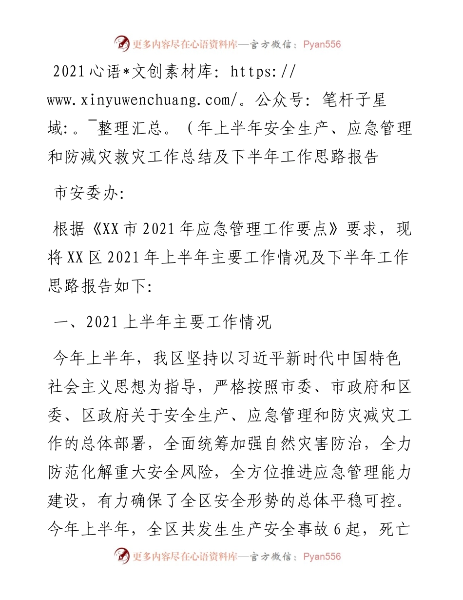 上半年安全生产、应急管理和防减灾救灾工作总结及下半年工作思路报告.docx_第1页
