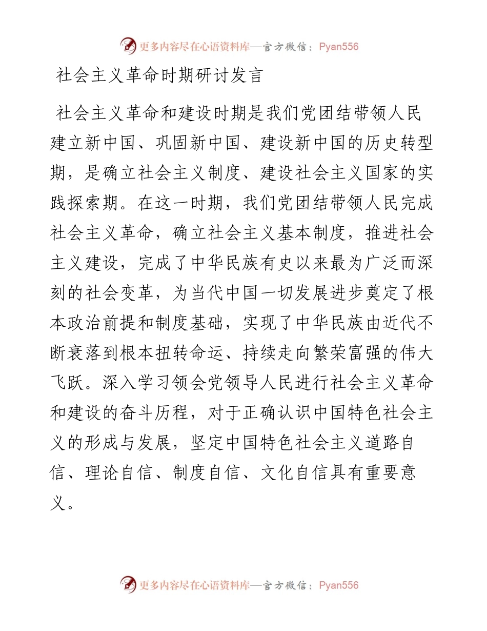 党办：社会主义革命时期研讨发言.docx_第1页