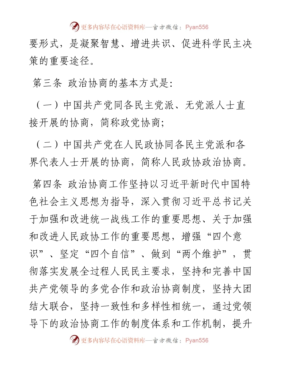 中国共产党政治协商工作条例.docx_第2页