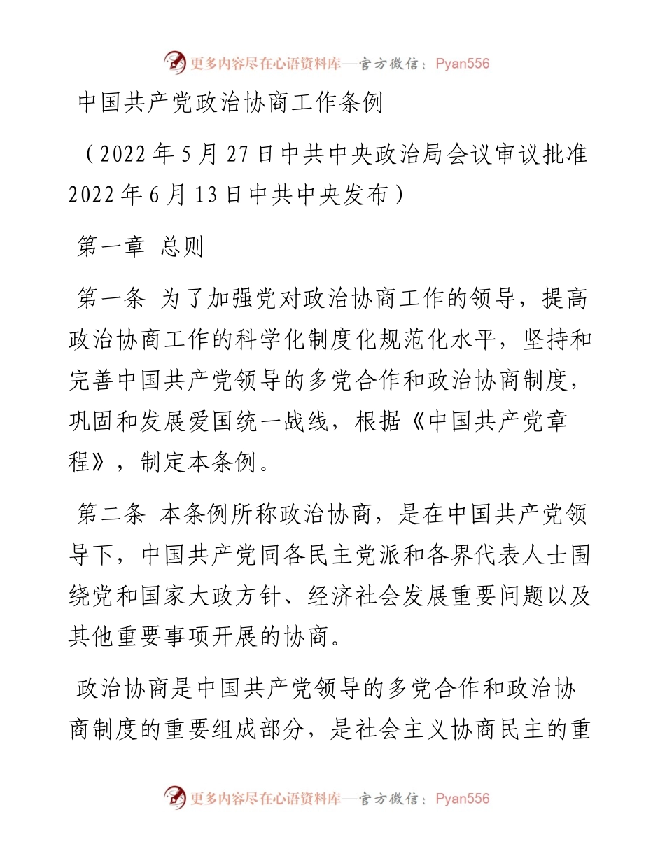中国共产党政治协商工作条例.docx_第1页