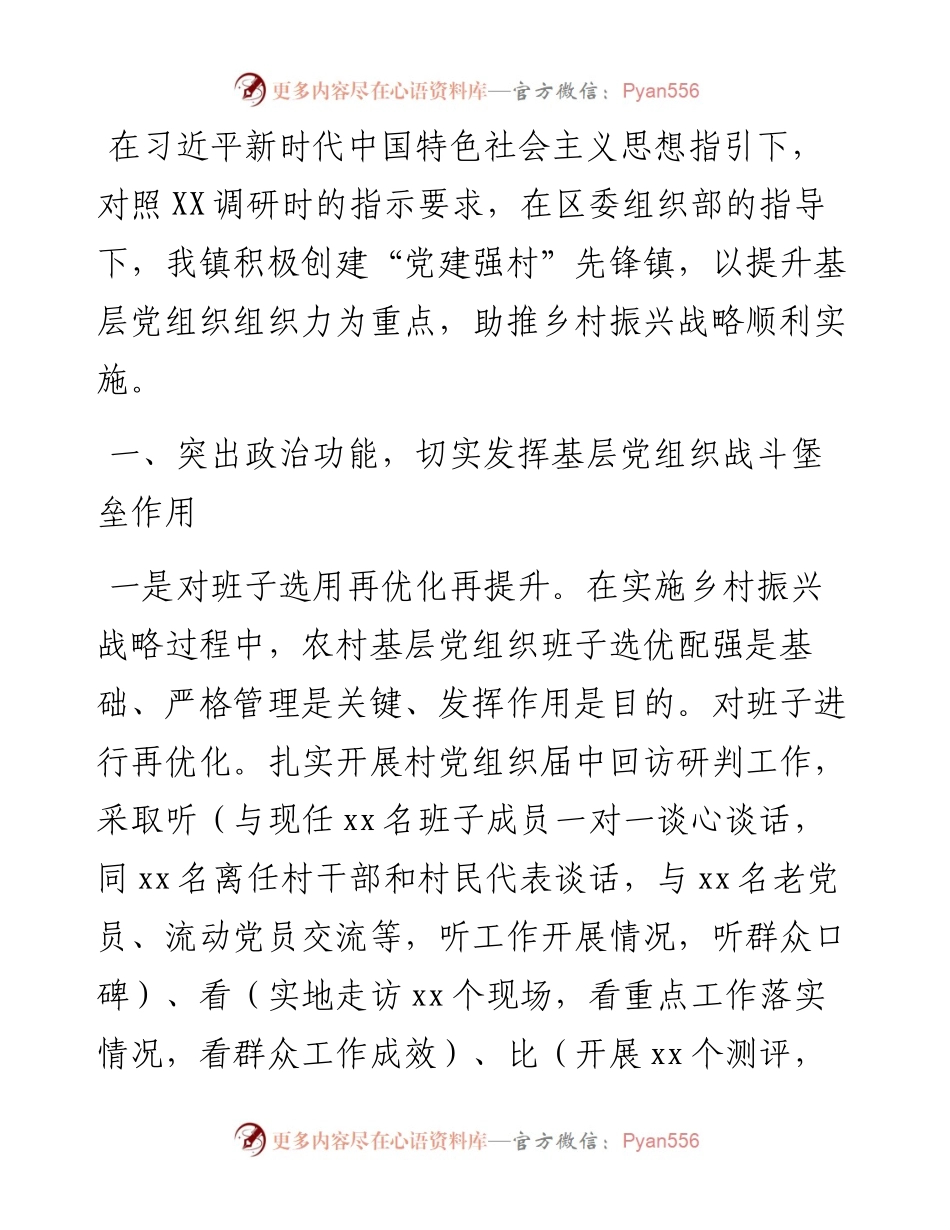 乡镇抓基层党建促乡村振兴工作情况汇报​​​​​​​​​​​​​​​​.docx_第1页