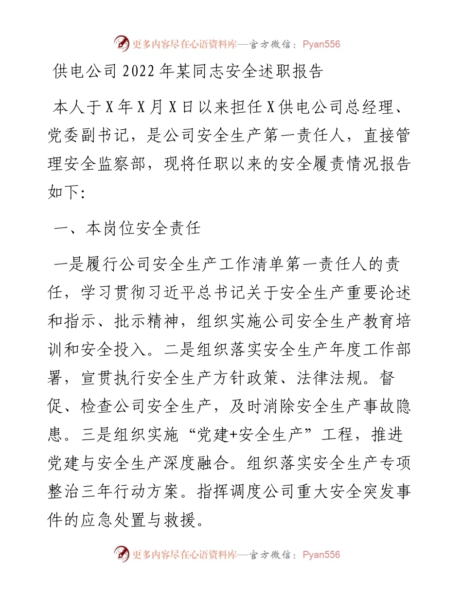 供电公司某同志安全述职报告.docx_第1页