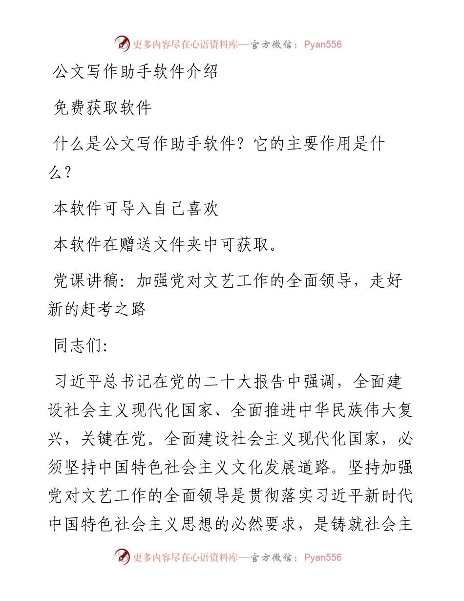 党课讲稿：加强党对文艺工作的全面领导，走好新的赶考之路.docx_第1页