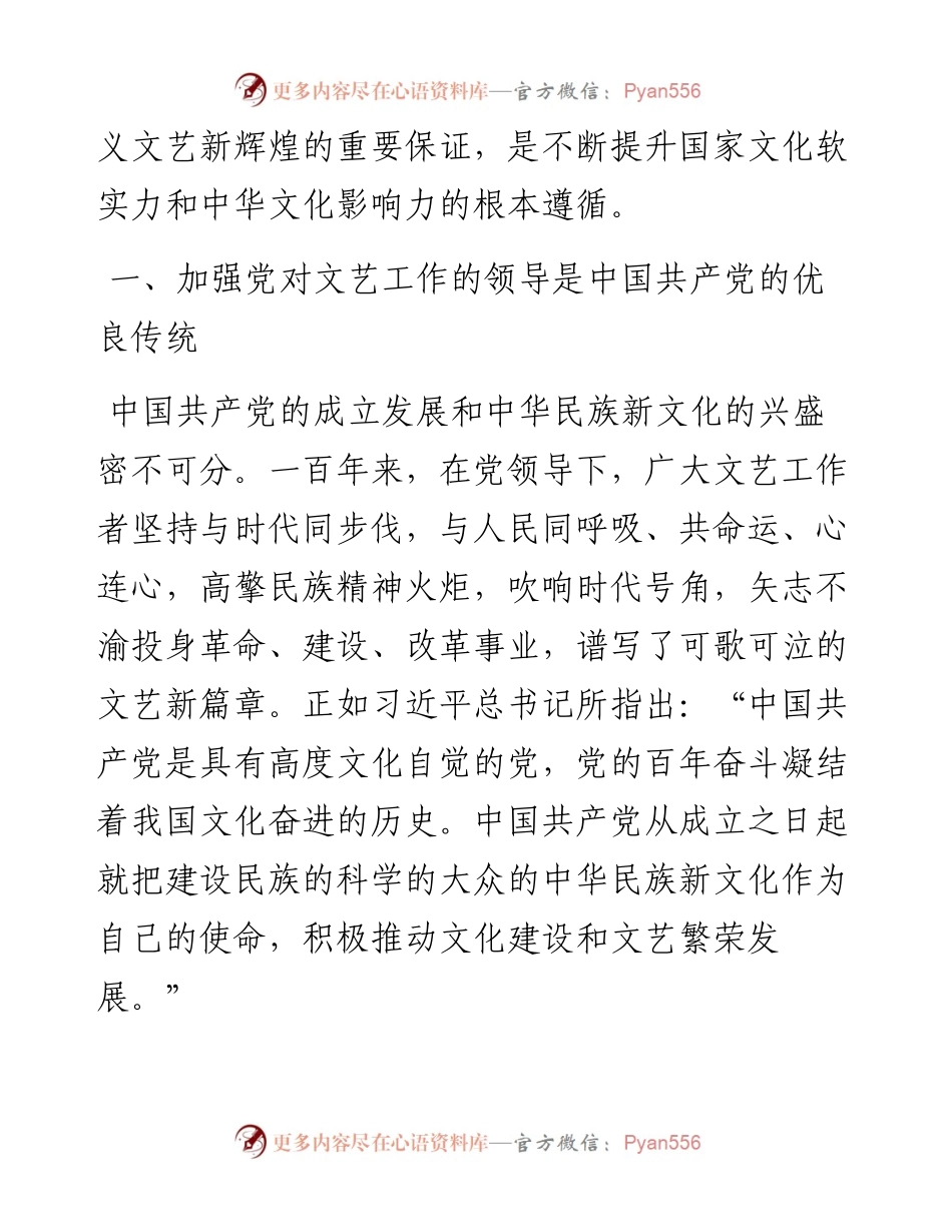 党课讲稿：加强党对文艺工作的全面领导，走好新的赶考之路.docx_第2页